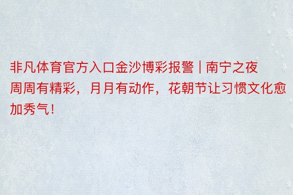 非凡体育官方入口金沙博彩报警 | 南宁之夜周周有精彩，月月有动作，花朝节让习惯文化愈加秀气！