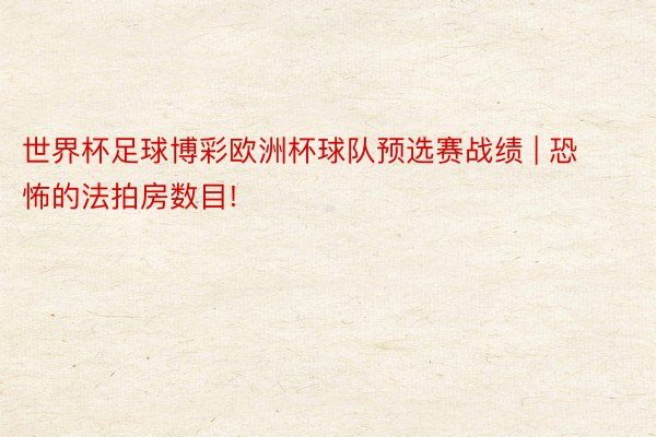 世界杯足球博彩欧洲杯球队预选赛战绩 | 恐怖的法拍房数目!