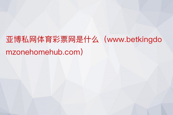 亚博私网体育彩票网是什么（www.betkingdomzonehomehub.com）