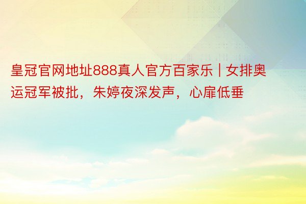 皇冠官网地址888真人官方百家乐 | 女排奥运冠军被批，朱婷夜深发声，心扉低垂